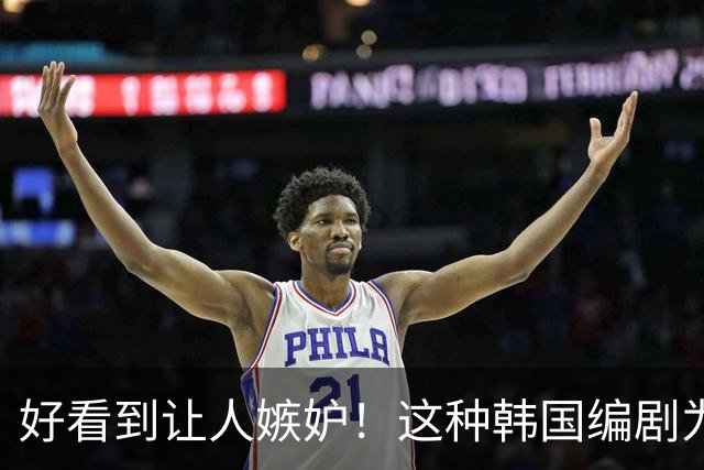 好看到让人嫉妒！这种韩国编剧为什么我们没有？