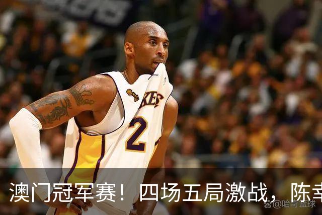 澳门冠军赛！四场五局激战，陈幸同1 7大逆转！8强揭晓国乒2人！