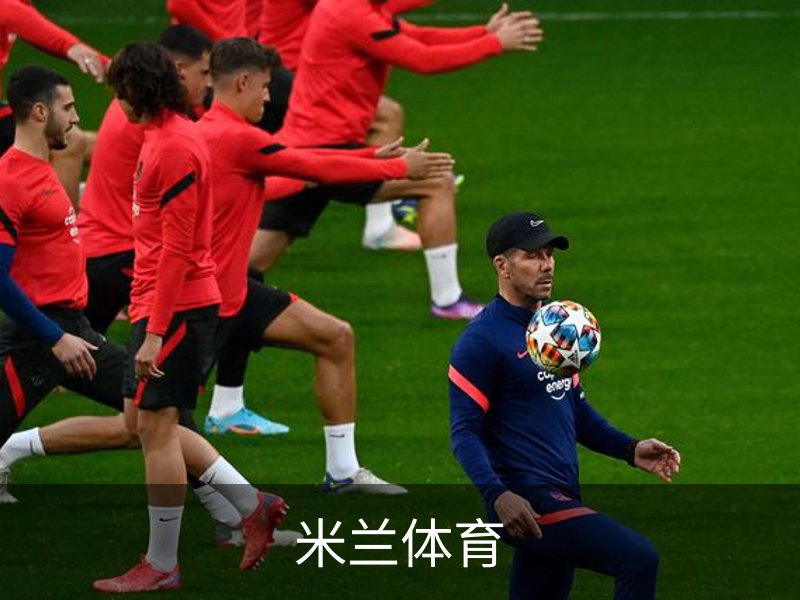 米兰体育-官网网站入口-app下载-ACMilan