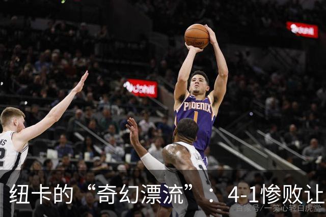 纽卡的“奇幻漂流”：4-1惨败让谁都傻眼