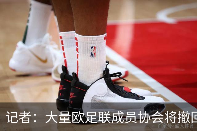 记者：大量欧足联成员协会将撤回对因凡蒂诺的书面支持