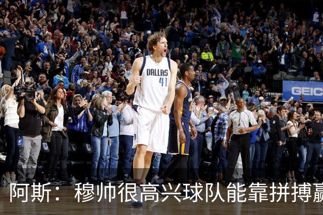 阿斯：穆帅很高兴球队能靠拼搏赢球，但给对手太多射门机会